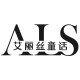 艾丽丝童话旗舰店 店铺LOGO
