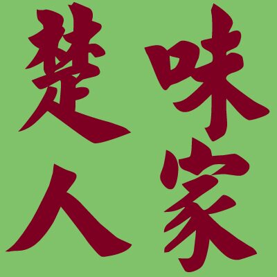 楚味人家