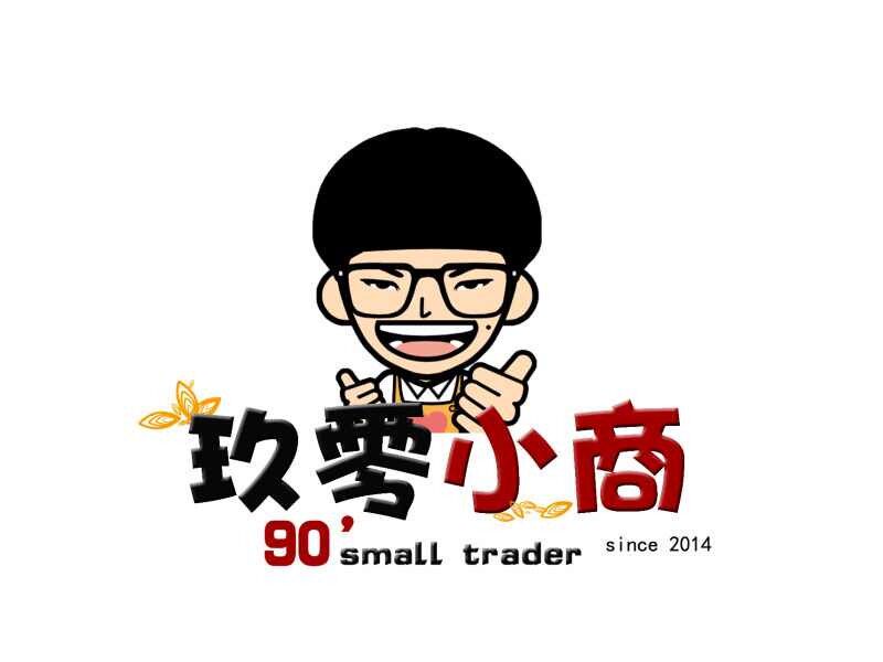 玖零小商