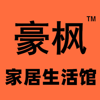豪枫家居生活馆