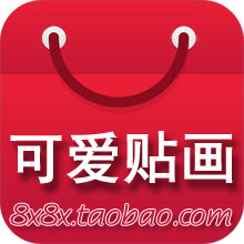 可爱贴画