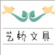 艺桥文具