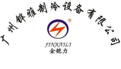 广州金铠力制冷设备厂