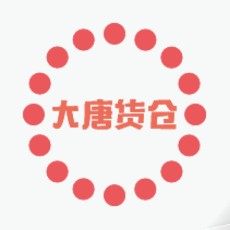 大唐货仓折扣店