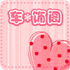 车 饰阁 店铺LOGO