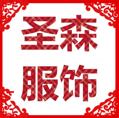 圣森服饰
