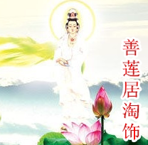 善莲居淘饰