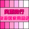 风雨同行旅游户外用品店