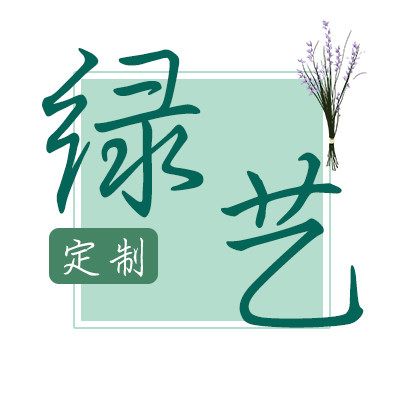 绿艺定制