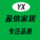 盈信家居