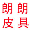 朗朗皮具 店铺LOGO