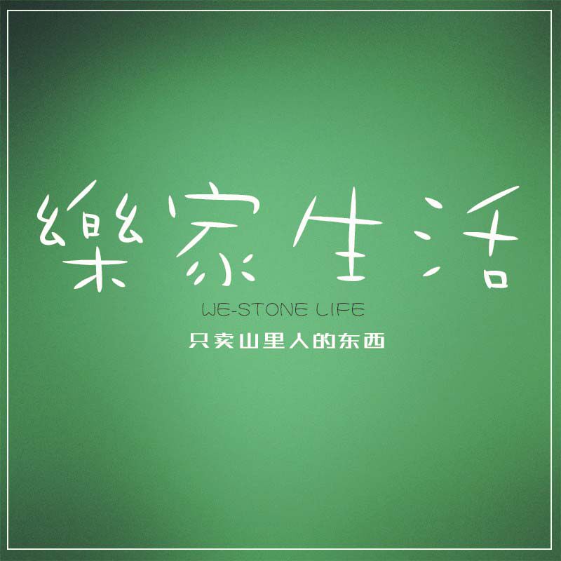 乐家生活常德