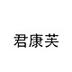 君康芙旗舰店