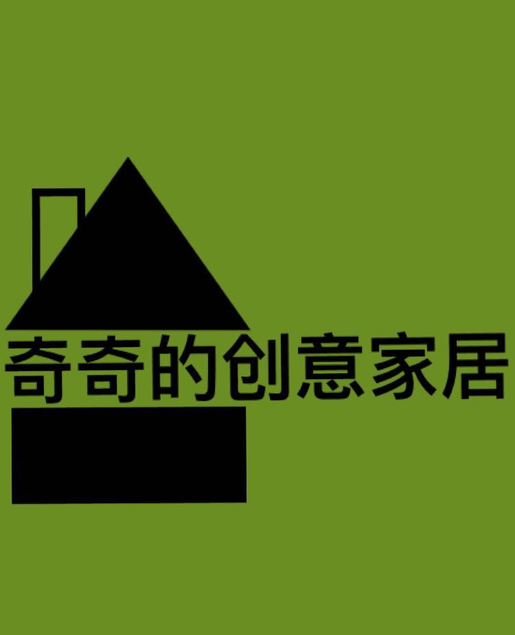 奇奇的创意家居 店铺LOGO