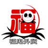 福鬼外贸服饰大卖场