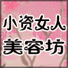 小资女人美容坊 店铺LOGO