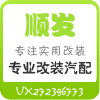 顺发专业改装店
