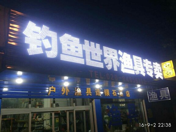 南都钓鱼世界 店铺LOGO