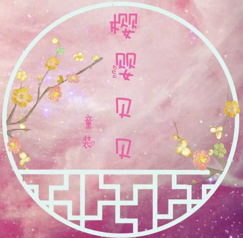 樱婴贝贝童装店