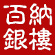 百纳银楼