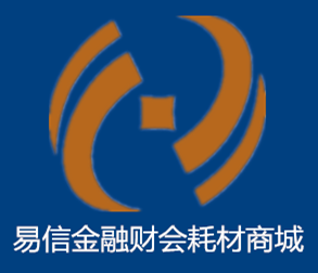 易信金融财会耗材商城