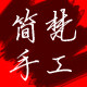 简梵手工