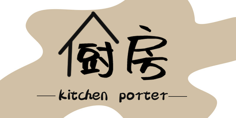 厨房搬运工 店铺LOGO