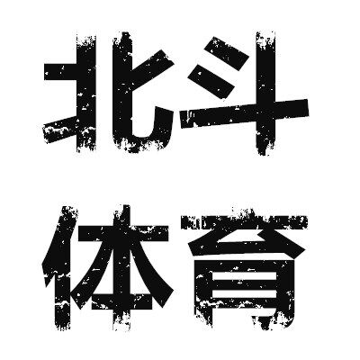 北斗正品 奥莱折扣店