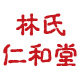 林氏仁和堂