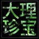 苍山珍宝 大理罗汉松〝缘〞