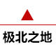 极北之地户外