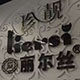 丽尔丝 店铺LOGO