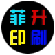 菲升印刷