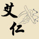 艾仁艾制品 店铺LOGO