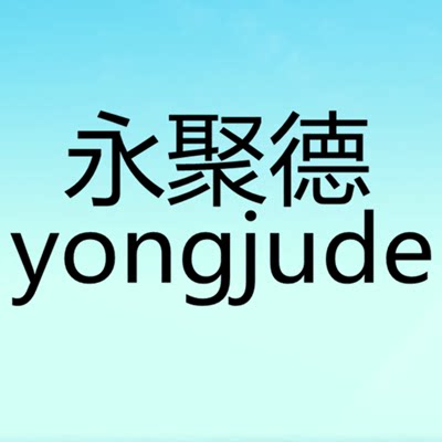 永聚德珠宝
