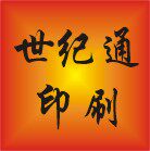 世纪通印刷