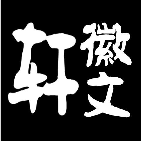 徽文轩