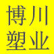 博川塑业企业店