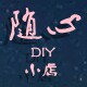 随心DIY小店