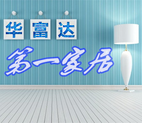 华富达精品家居