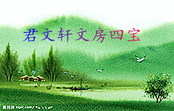 安徽泾县君文轩宣纸工艺厂