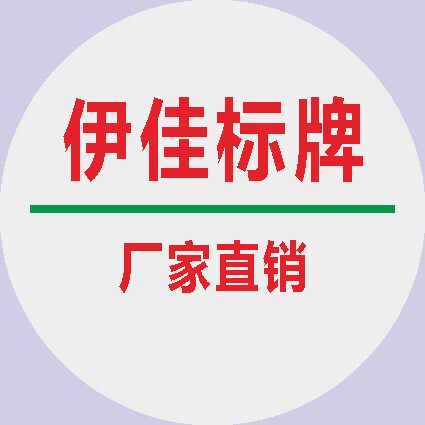 伊佳标牌