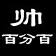 百分百帅 店铺LOGO