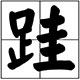 跬步教程 店铺LOGO