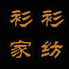衫衫布艺
