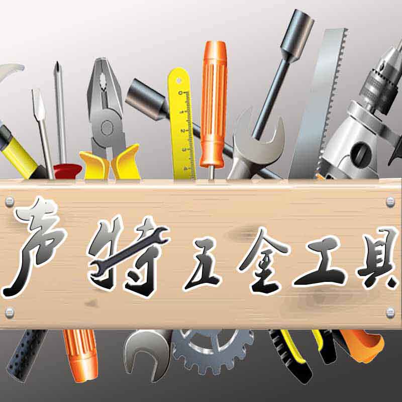 声特五金工具