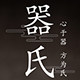 器氏旗舰店