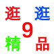 逛逛精品9 店铺LOGO
