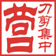 刀剪集中营 店铺LOGO