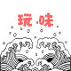 玩味电子商务